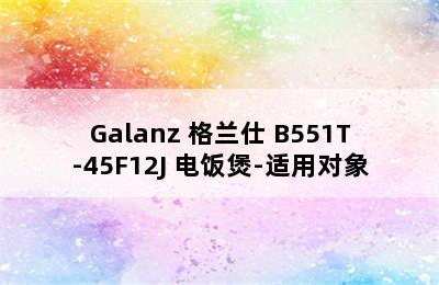 Galanz 格兰仕 B551T-45F12J 电饭煲-适用对象